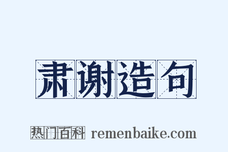 肃谢造句是什么意思的图片